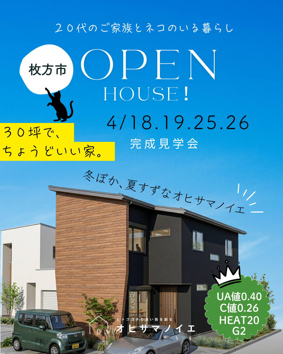 【枚方市】新築完成見学会　玄関土間とスリット階段がつなぐ猫との時間