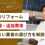【四條畷市】リフォーム費用はいくら？相場・追加費用・失敗しない業者の選び方