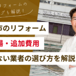 【寝屋川市】リフォームを検討している方へ｜費用相場・追加費用・失敗しない業者の選び方を解説！