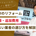 【四條畷市】リフォーム費用はいくら？相場・追加費用・失敗しない業者の選び方