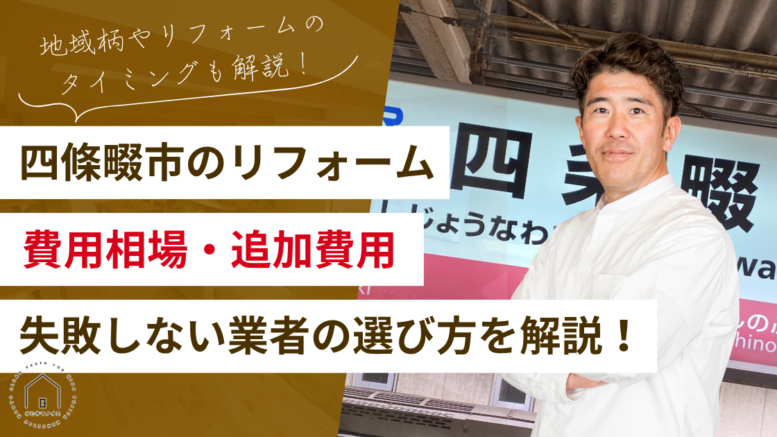 【四條畷市】リフォーム費用はいくら？相場・追加費用・失敗しない業者の選び方