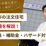 京田辺市で注文住宅を建てるなら｜費用相場・土地価格・ハザード対策まで解説