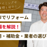 京田辺市でリフォームを検討している方へ｜費用相場・追加費用・失敗しない業者選びを解説