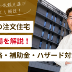 八幡市で注文住宅を建てるなら｜費用相場・土地価格・ハザード対策まで解説
