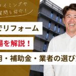 八幡市でリフォームを検討している方へ｜費用相場・追加費用・失敗しない業者選びを解説
