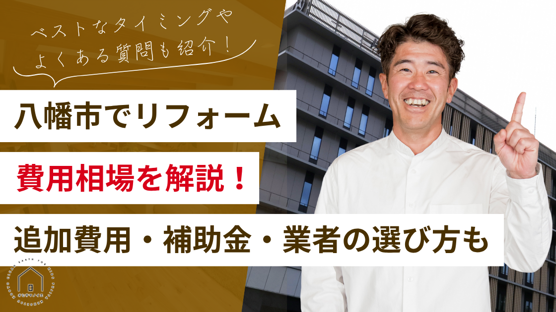 八幡市でリフォームを検討している方へ｜費用相場・追加費用・失敗しない業者選びを解説
