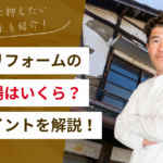 空き家リフォームの費用相場｜住める家に戻すための確認ポイントを解説