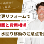 間取り変更リフォームでできること｜費用相場・壁撤去・水回り移動の注意点を解説