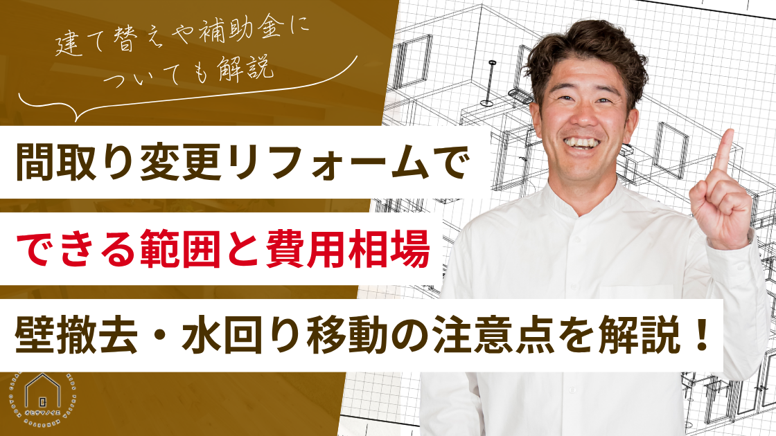 間取り変更リフォームでできること|費用相場・壁撤去・水回り移動の注意点を解説