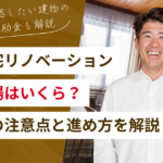 中古住宅リノベーションの費用相場｜中古戸建て購入前の注意点と進め方