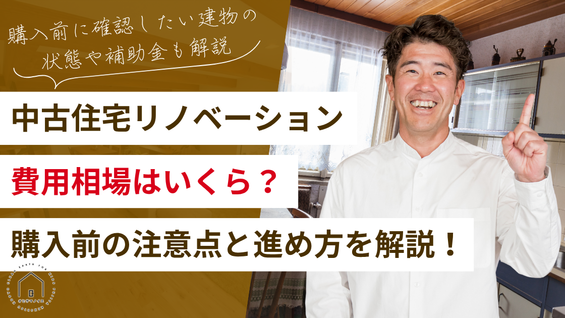 中古住宅リノベーションの費用相場|中古戸建て購入前の注意点と進め方