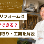 1階だけリフォームするならどこまでできる？費用・間取り・工期を解説