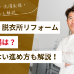 洗面所・脱衣所リフォームの費用相場｜寒さ対策・洗濯動線・収納まで後悔しない進め方