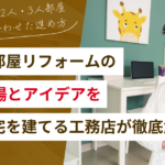 子ども部屋リフォームの費用相場とアイデア｜間仕切り・2人・3人部屋・成長に合わせた進め方も解説！