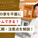 2階建てを平屋にリフォームできる？2階を解体する費用・工期・注意点を解説！