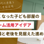 使わなくなった子ども部屋のリフォーム活用アイデア｜費用相場と老後を見据えた進め方
