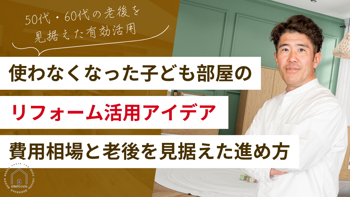 使わなくなった子ども部屋のリフォーム活用アイデア|費用相場と老後を見据えた進め方
