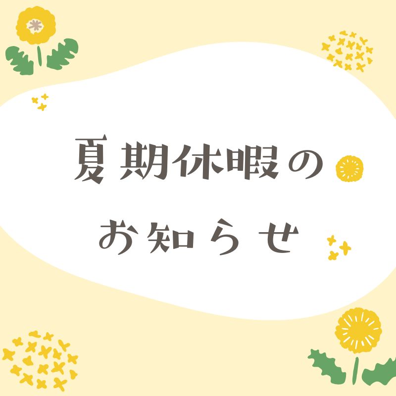 夏期休暇のお知らせ