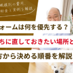老後リフォームは何を優先する？元気なうちに直しておきたい場所と、暮らし方から決める順番