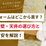 断熱リフォームはどこから直す？窓・床・壁・天井の選び方と費用の目安を解説！
