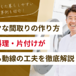 家事ラクな間取りの作り方｜洗濯・料理・片付けがはかどる動線の工夫