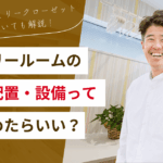 ランドリールームの広さ・配置・設備の決め方｜脱衣所兼用やファミリークローゼット隣接も解説