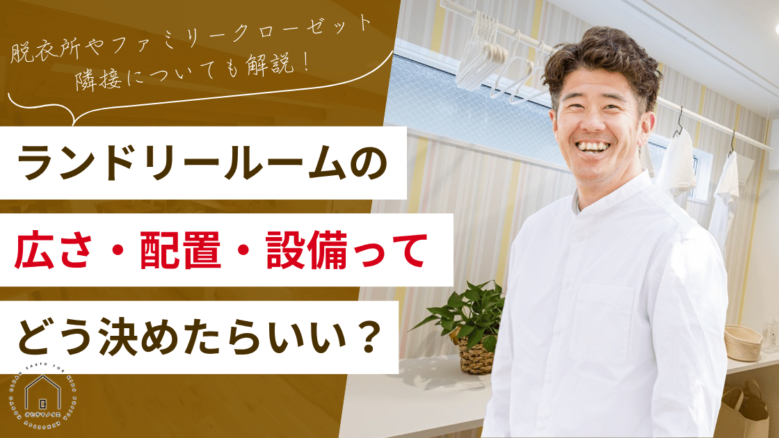ランドリールームの広さ・配置・設備の決め方｜脱衣所兼用やファミリークローゼット隣接も解説